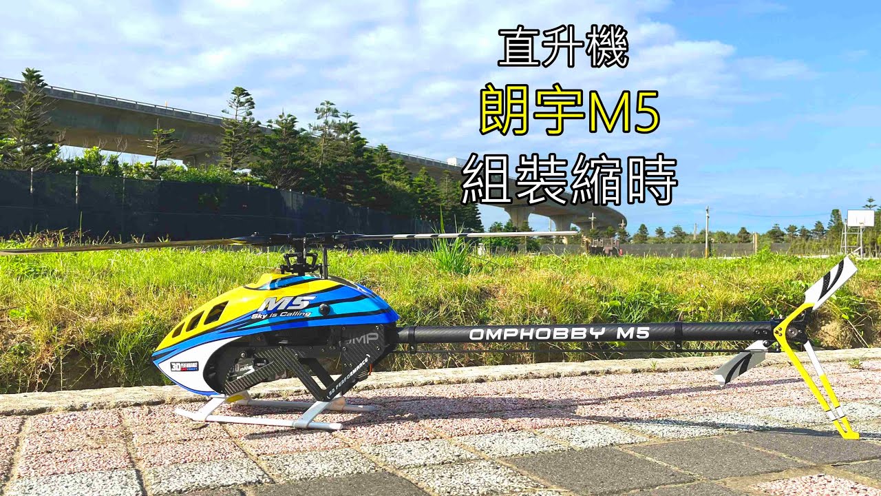 【DIY】直升機 │ OMPHOBBY M5 │ 組裝縮時