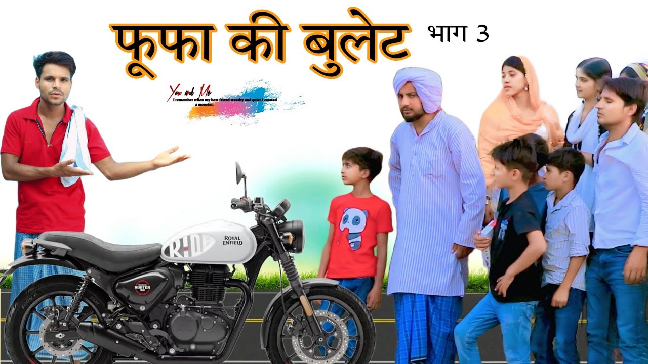 फूफा की बुलेट || फूफा का कर्जा PART 3 || फूफा बदमाश  @HAKKU SINGARIYA    || Haseen Singariya