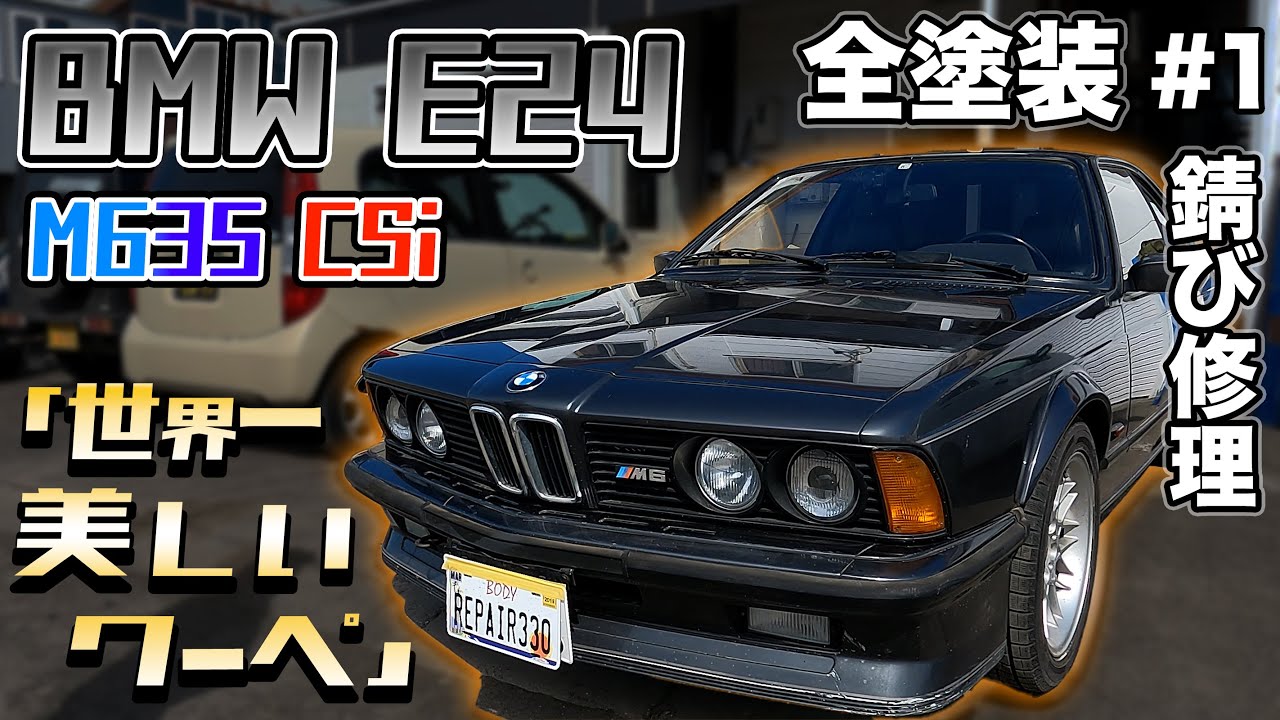 BMW E24 M635CSi 全塗装開始！part1 [M6/錆修理/板金塗装]