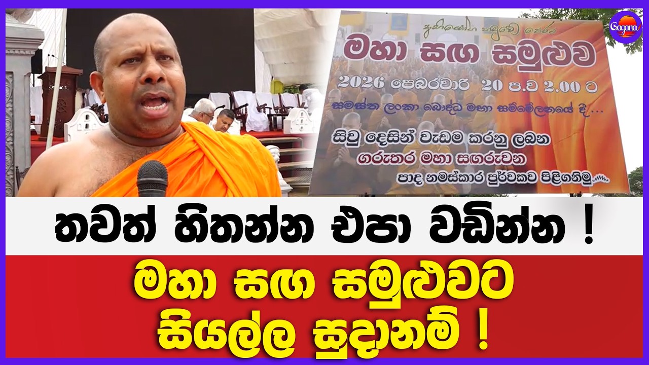 තවත් හිතන්න එපා වඩින්න ! | මහා සඟ සමුළුවට සියල්ල සුදානම් !