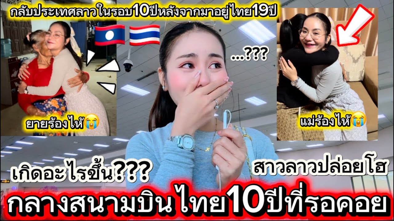 เกิดเรื่องไม่คาดคิดแล้วสาวลาวปล่อยโฮกลางสนามบินหลังมาอยู่ไทย19ปีเกือบ10ปีที่ไม่ได้กลับลาวน้ำตาจิไหล?