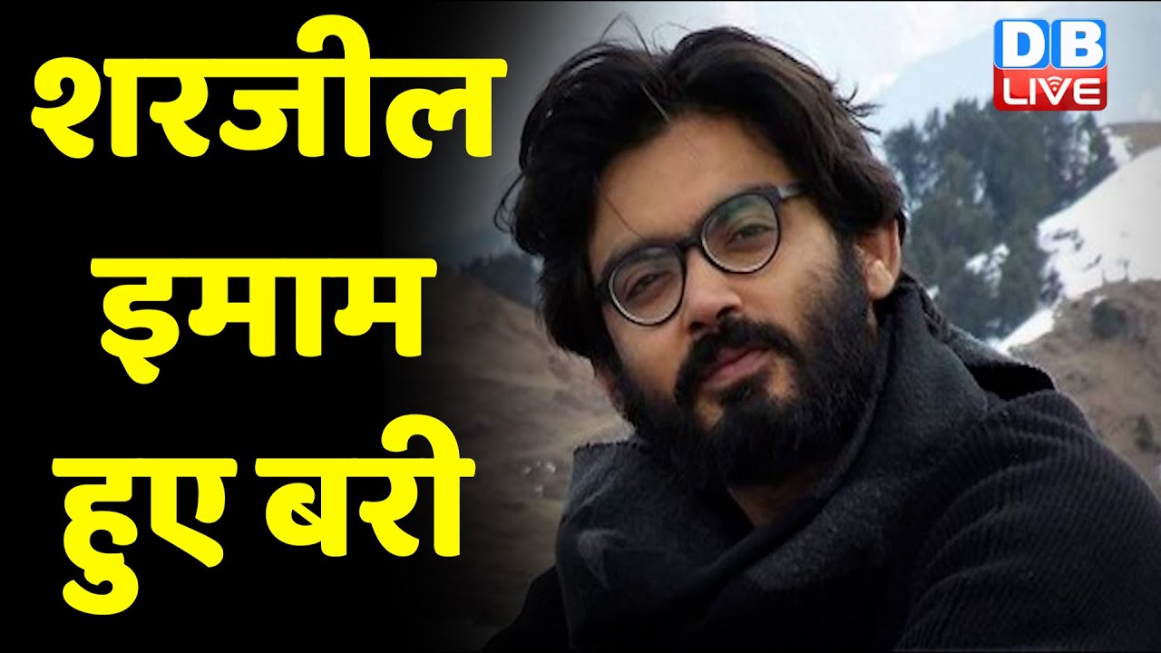 Sharjeel Imam हुए बरी | Delhi मामले के आरोप में अभी जेल में ही रहेंगे शरजील | Breaking News |#dblive