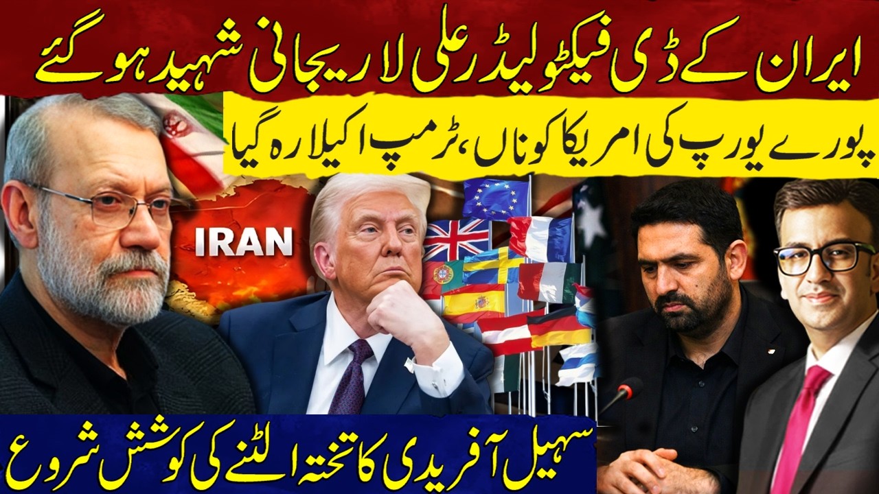 Ali Larijani Martyred | Europe Says No to Trump |Afghanistan Fake Propaganda Against Pakistan Expose