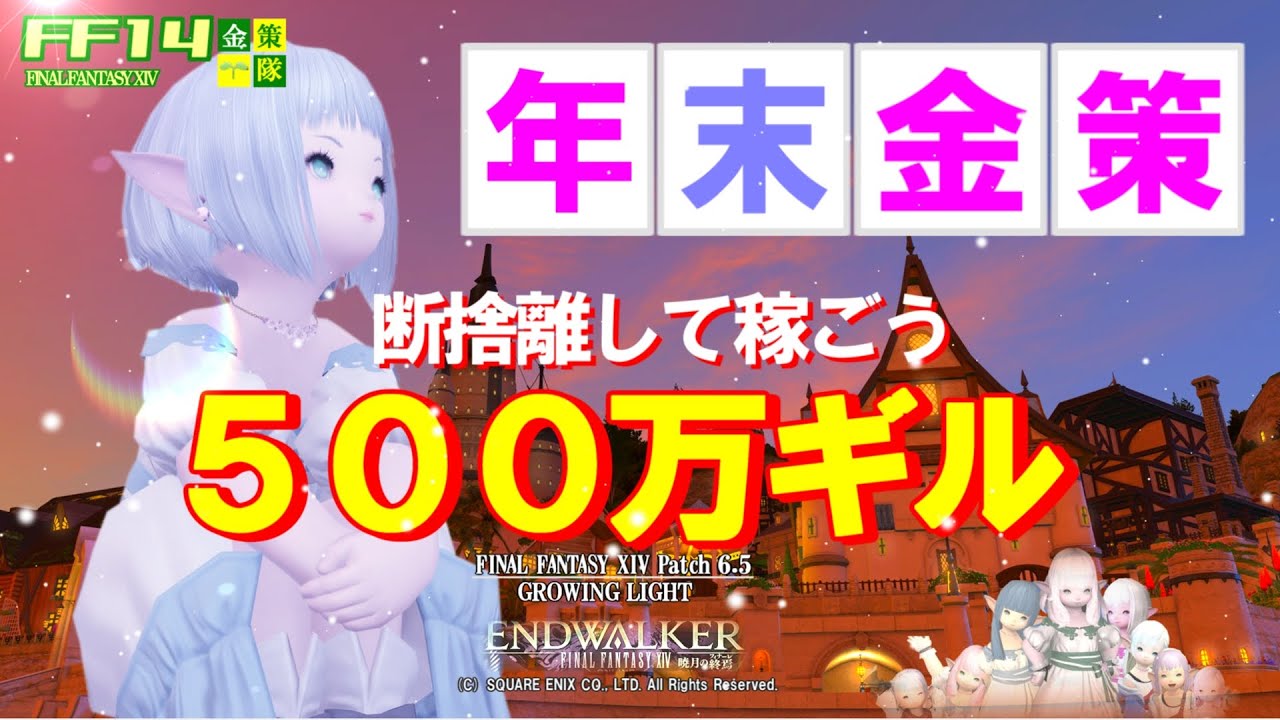 【FF14 金策】年末、大掃除、そして稼いじゃおう！