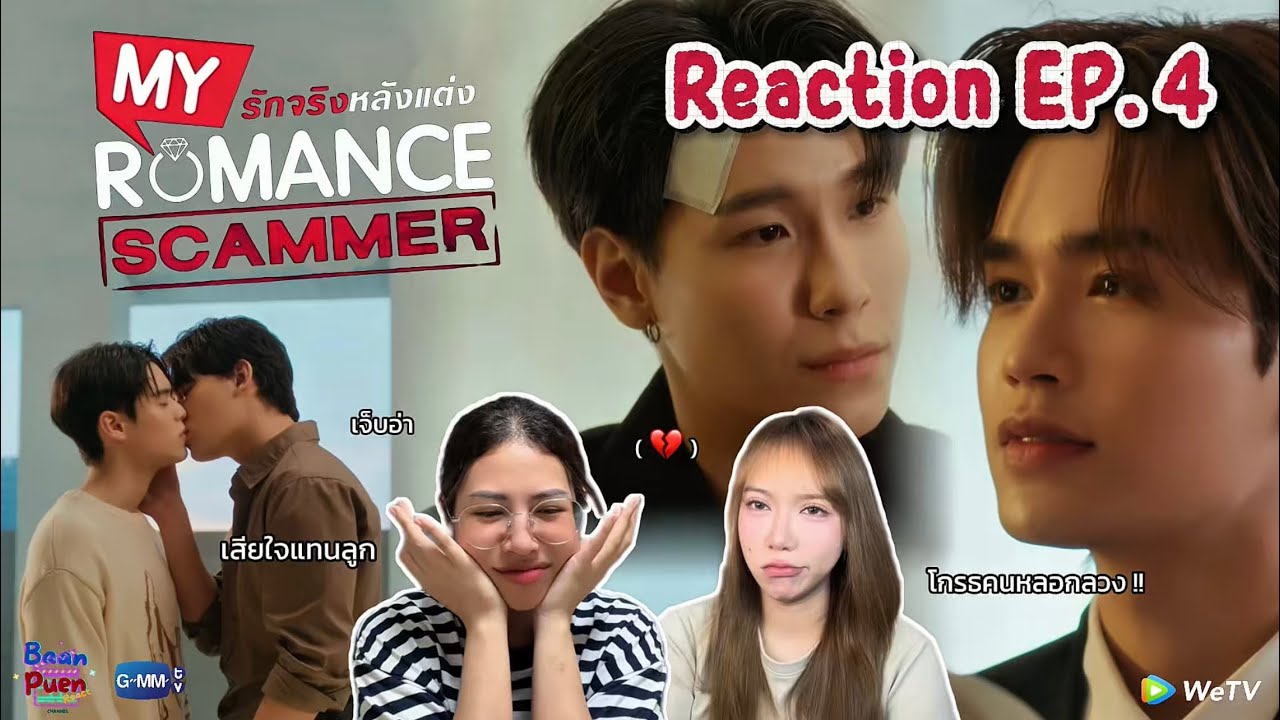 [Reaction] My Romance Scammer รักจริง หลังแต่ง EP.4 | 💔หน่วงไปหมด เศร้าซึมไปหมด