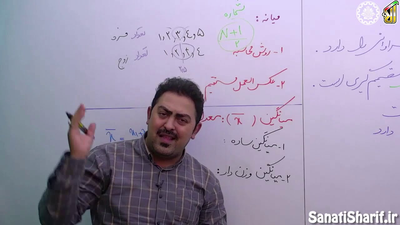 فیلم جلسه 13 - فصل چهارم: آمار (قسمت دوم)، شاخص ها، شاخص های مرکزی