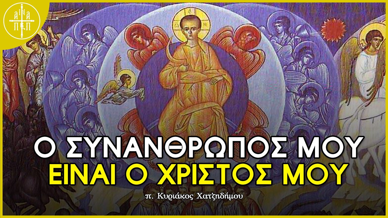 Ο συνάνθρωπός μου είναι ο Χριστός μου - π. Κυριάκος Χατζηδήμου (Κυριακή της Απόκρεω)