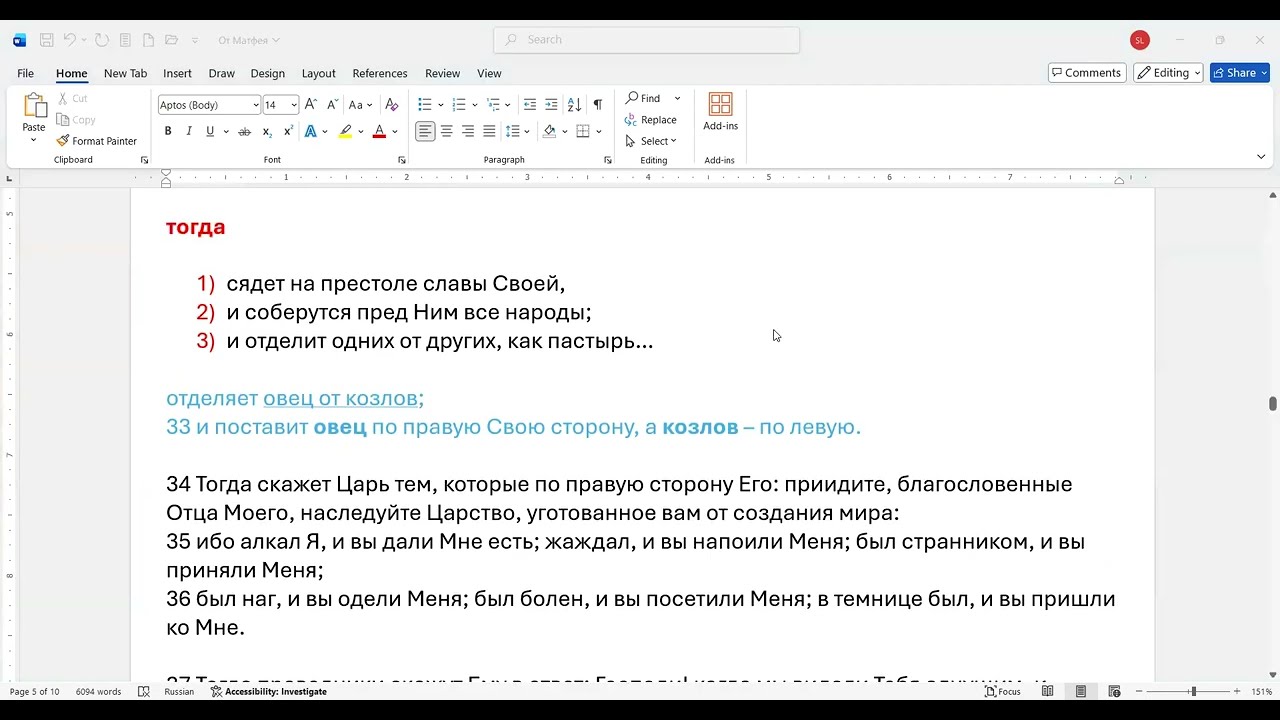 76. Матфея 25:32-33. правая сторона. тогда
