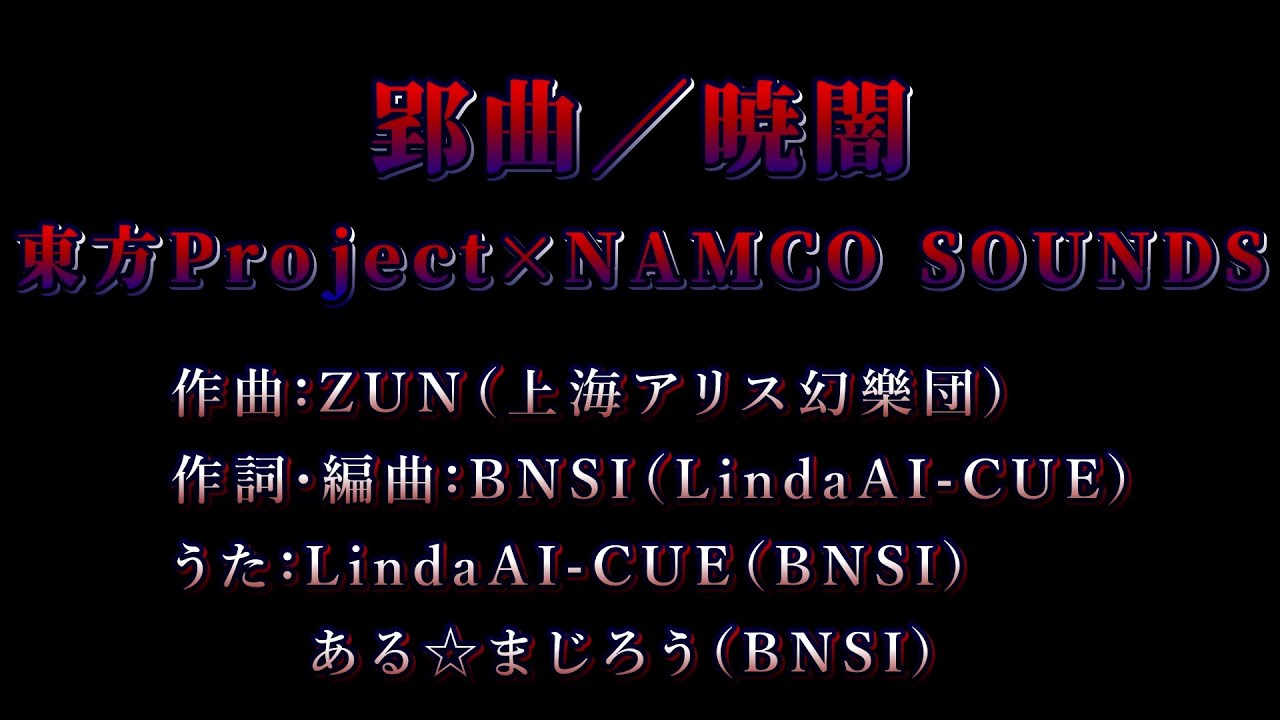 【カラオケ風字幕】郢曲／暁闇【太鼓の達人】