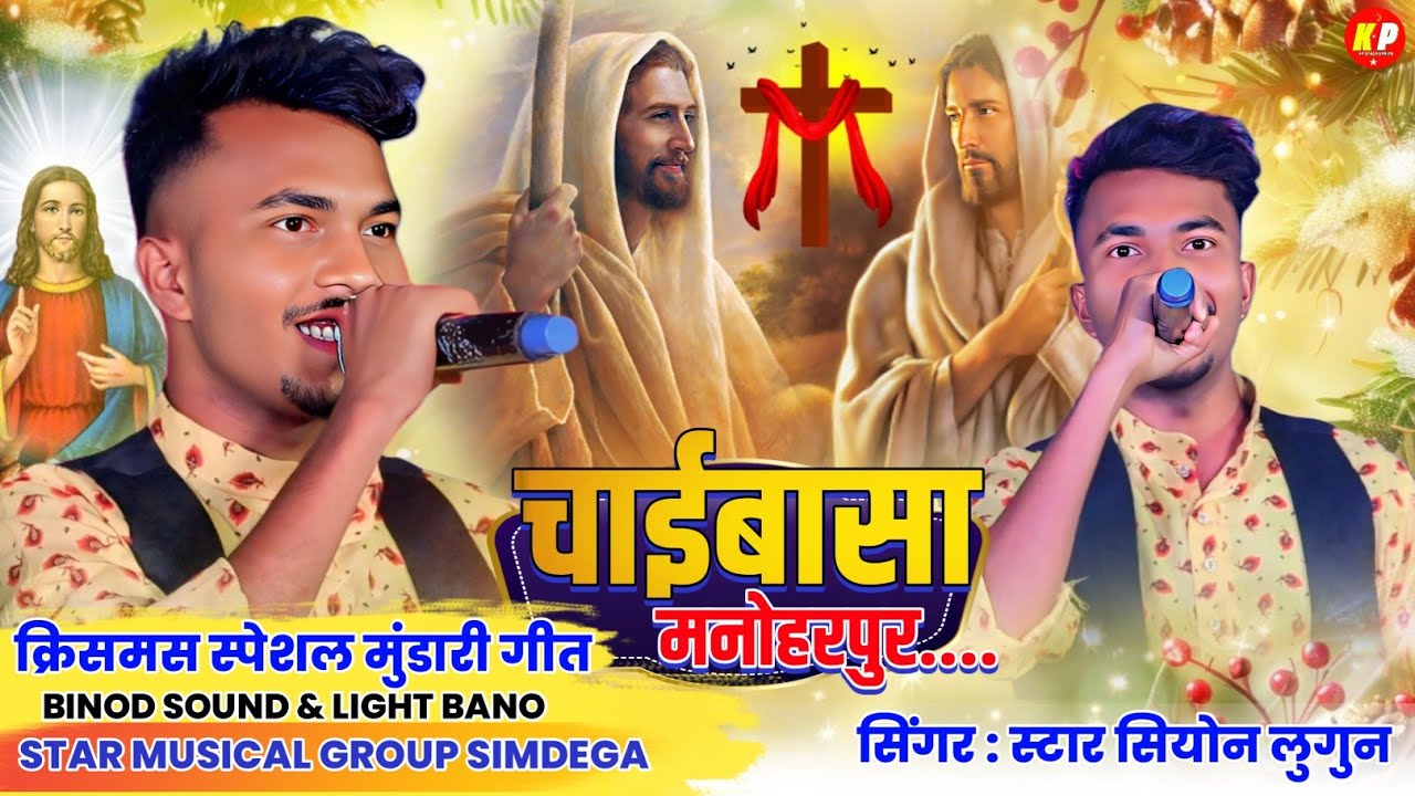 चाईबासा मनोहरपुर || नया मुंडारी गीत || Singer Star Siyon Lugun || क्रिसमस स्पेशल मुंडारी गीत 2025