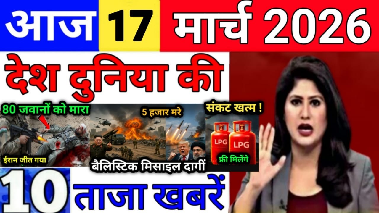 Today Breaking News 17 March 2026 आज के मुख्य समाचार बड़ी खबरे भारत Bank IPL Live Weather News
