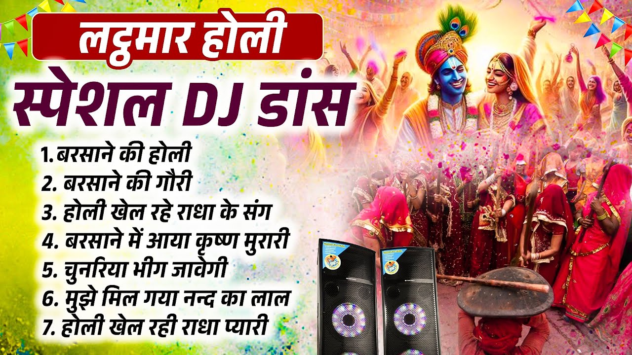 बरसाने की लट्ठमार होली स्पेशल DJ डांस | Nonstop Holi DJ Song | Radha Krishna Holi DJ Song
