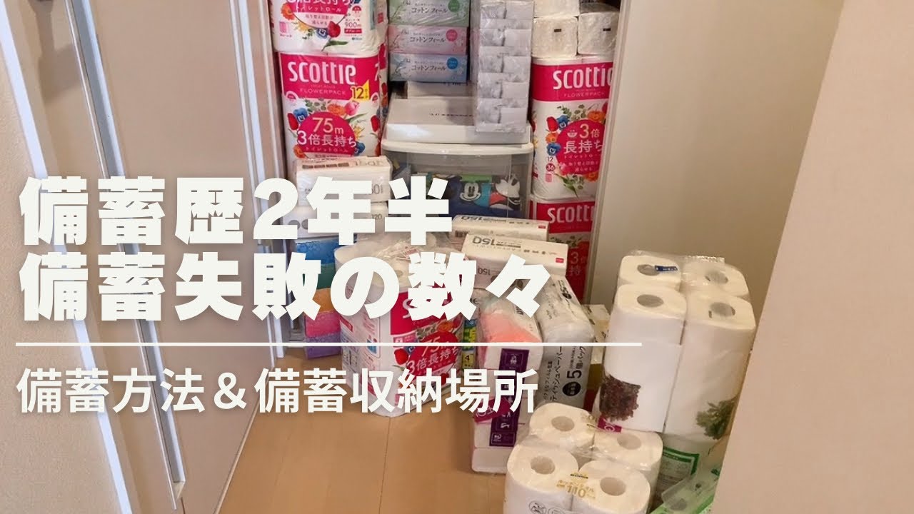 【備蓄】2年半備蓄してみてわかった発見と失敗、他人の備蓄を参考にしてみてください