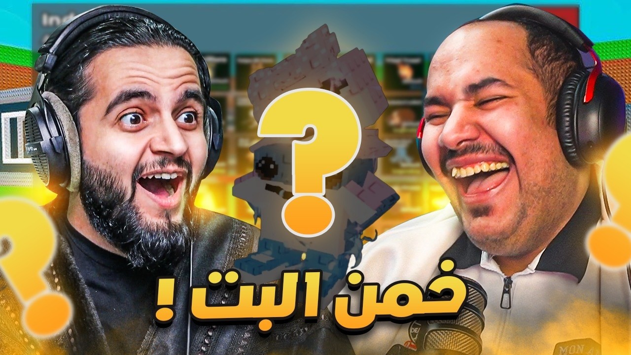 خمن البت : هل أقدر أفوز على تركي معرق روبلوكس ؟!🔥
