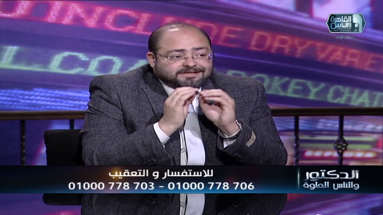 الدكتور والناس الحلوة | اسباب انسداد القنوات المنوية وطرق العلاج مع دكتور طارق أمين