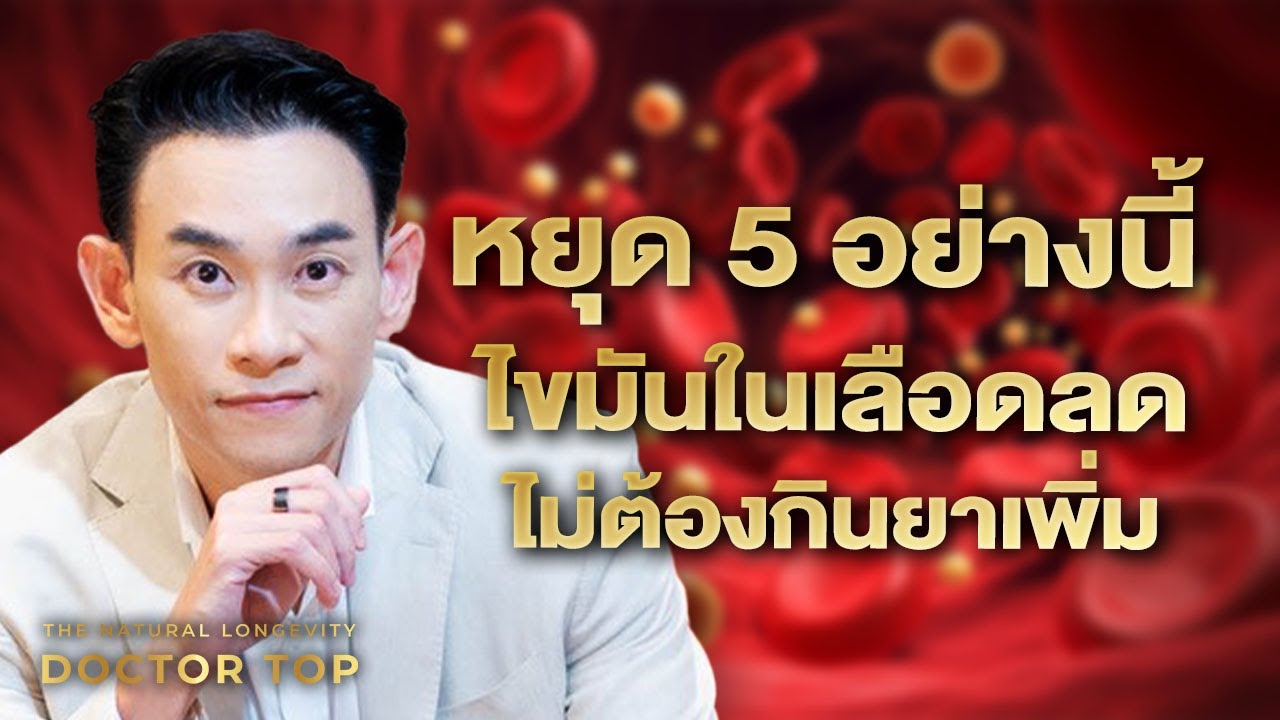 หยุด 5 อย่างนี้ ! 