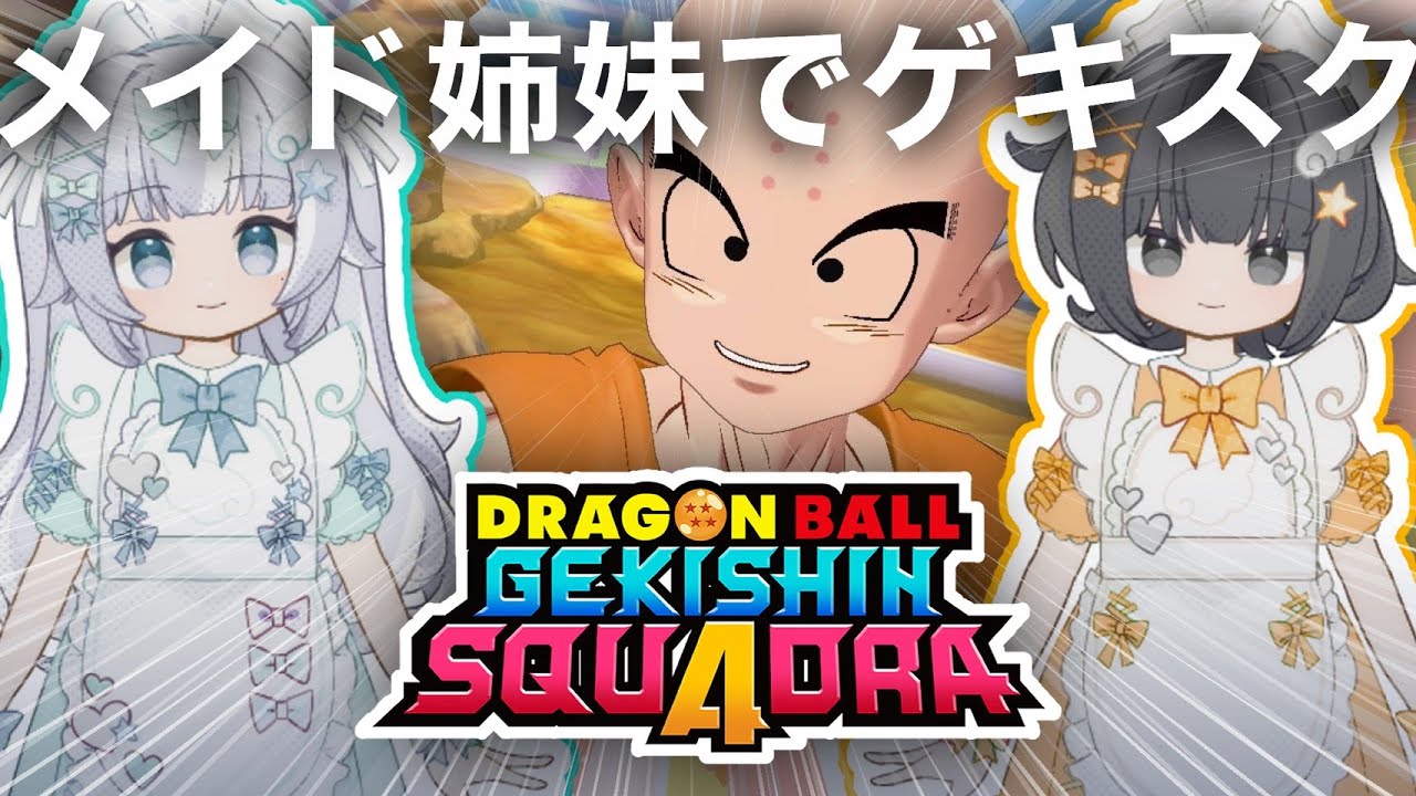 【ゲキスク】メイド姉妹でドラゴンボール ゲキシン スクアドラ 実況プレイ【ゲキシンスクアドラ｜DRAGON BALL GEKISHIN SQUADRA】烏杜ゆうな＆梦岐ゆめこ♡私たちは天使だった