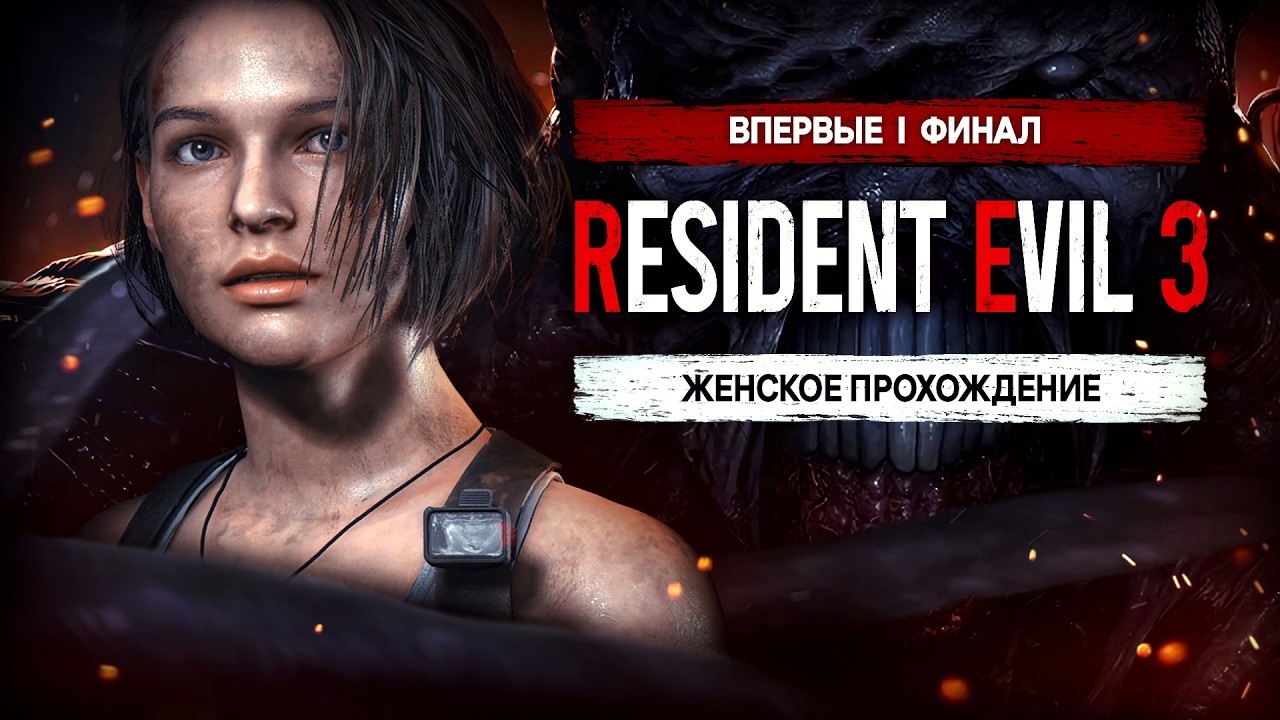 ФИНАЛ ▼ RESIDENT EVIL 3: REMAKE #7 [женское прохождение резидент эвил 3]