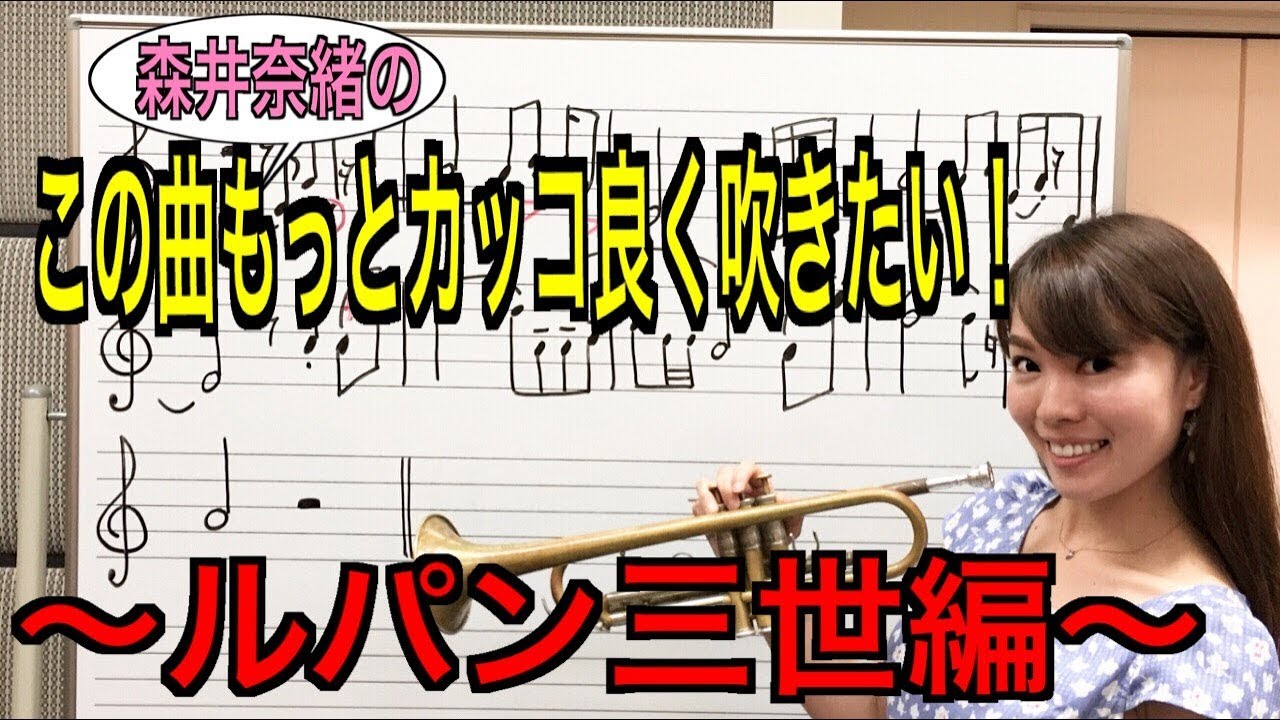 トランペットレッスン（＃２６）Trumpet Lesson〜森井奈緒の「この曲もっとカッコ良く吹きたい！」〜ルパン三世編〜/Lupine the third