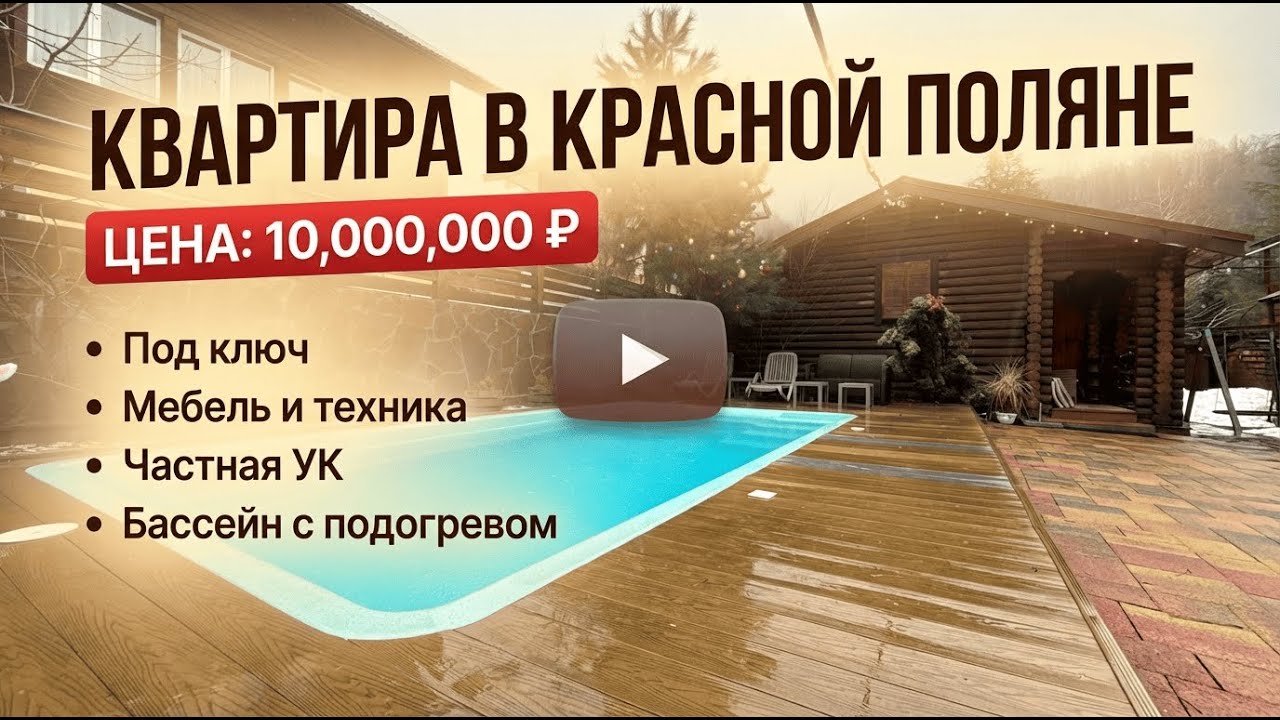 Купить номер в отеле в красной поляне за 10 000 000 руб. легко. ￼