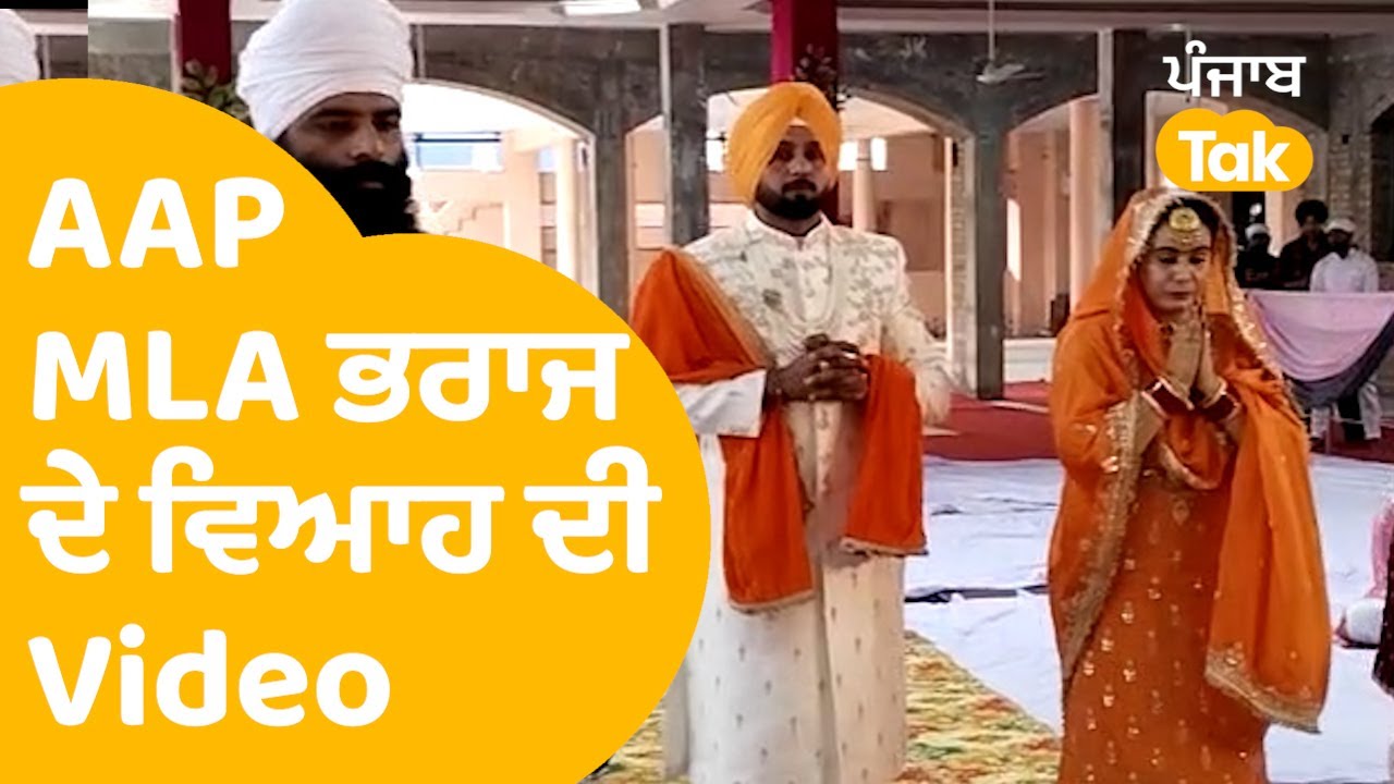 AAP MLA Narinder Kaur Bharaj ਦੇ ਵਿਆਹ ਦੀਆਂ LIVE ਤਸਵੀਰਾਂ, Patiala 'ਚ ਹੋਏ ਅਨੰਦ ਕਾਰਜ । Punjab Tak