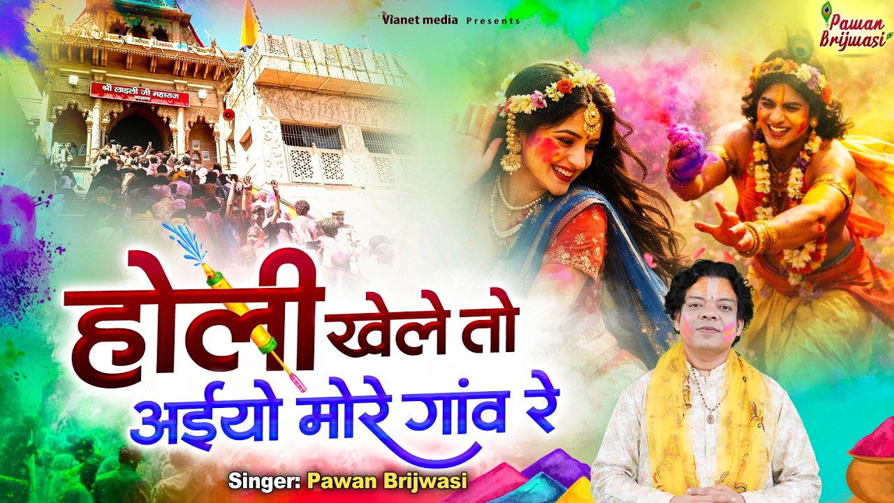 Hori Khele To Ayio More Gaon Re~holi bhajan - barsane ki holi- holi holi holi holi-holi special song