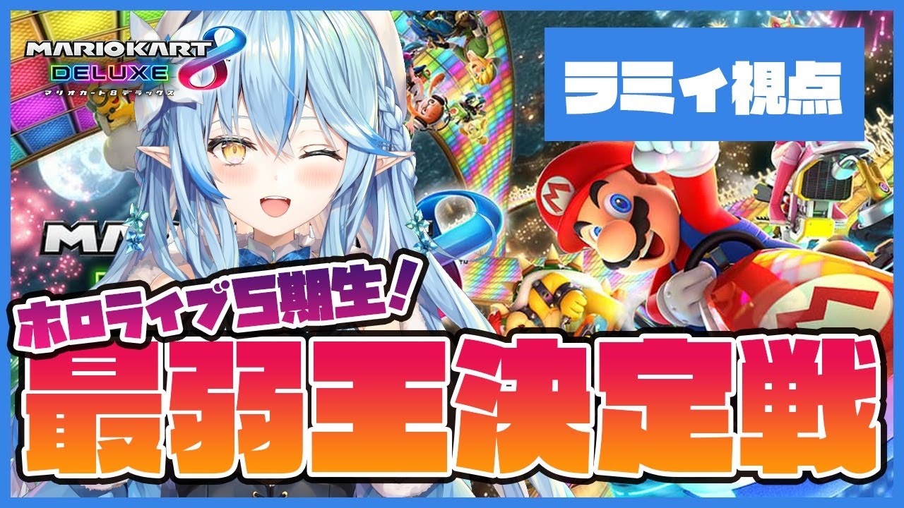 【マリオカート8DX】ねぽらぼ！最弱王決定戦【雪花ラミィ/ホロライブ】