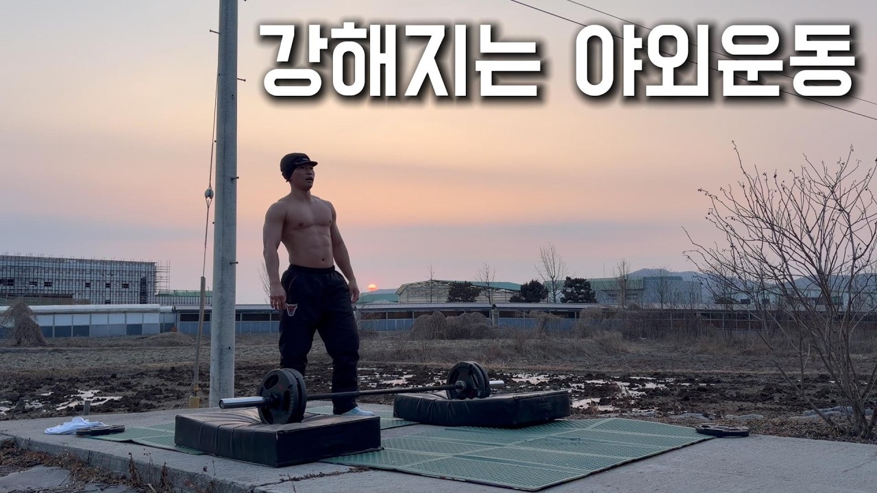 강해지는 겨울 야외운동