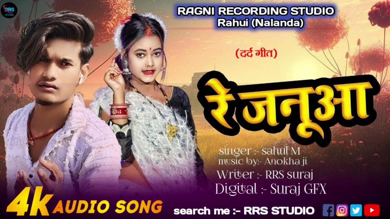 Audio Song रे जनुआ #Sahul M का धमाकेदार Sad Song 