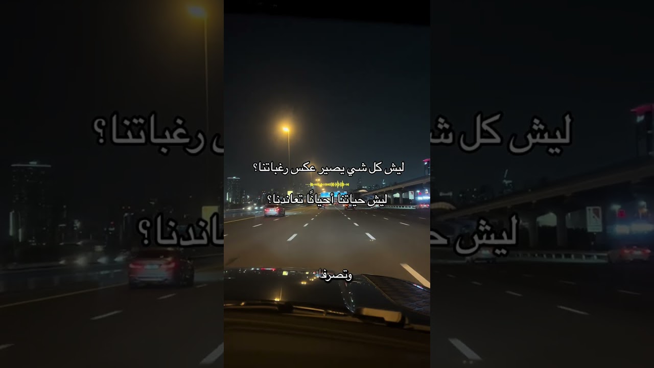 ليش كل شي يصير عكس رغباتنا ؟