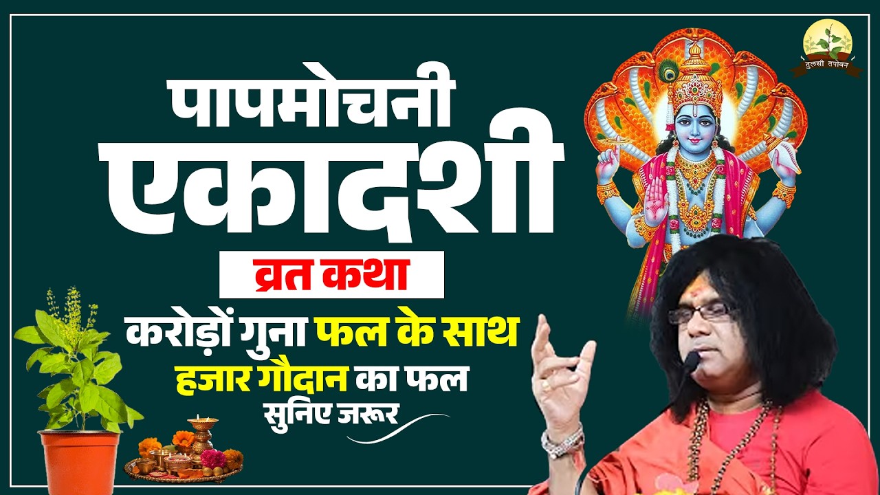 पापमोचनी  एकादशी व्रत कथा, करोड़ों गुना फल के साथ हजार गौदान का फल, सुनिए जरूर | Kaushik Ji Maharaj