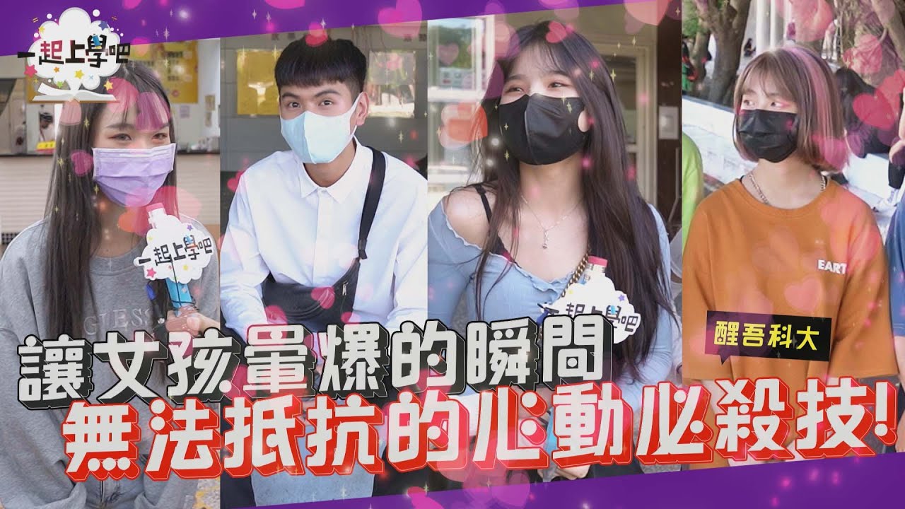 【一起上學吧】讓女孩暈爆的瞬間！無法抵抗的心動必殺技？！靠這招一秒愛上你！│ Ft. 醒吾科技大學街訪