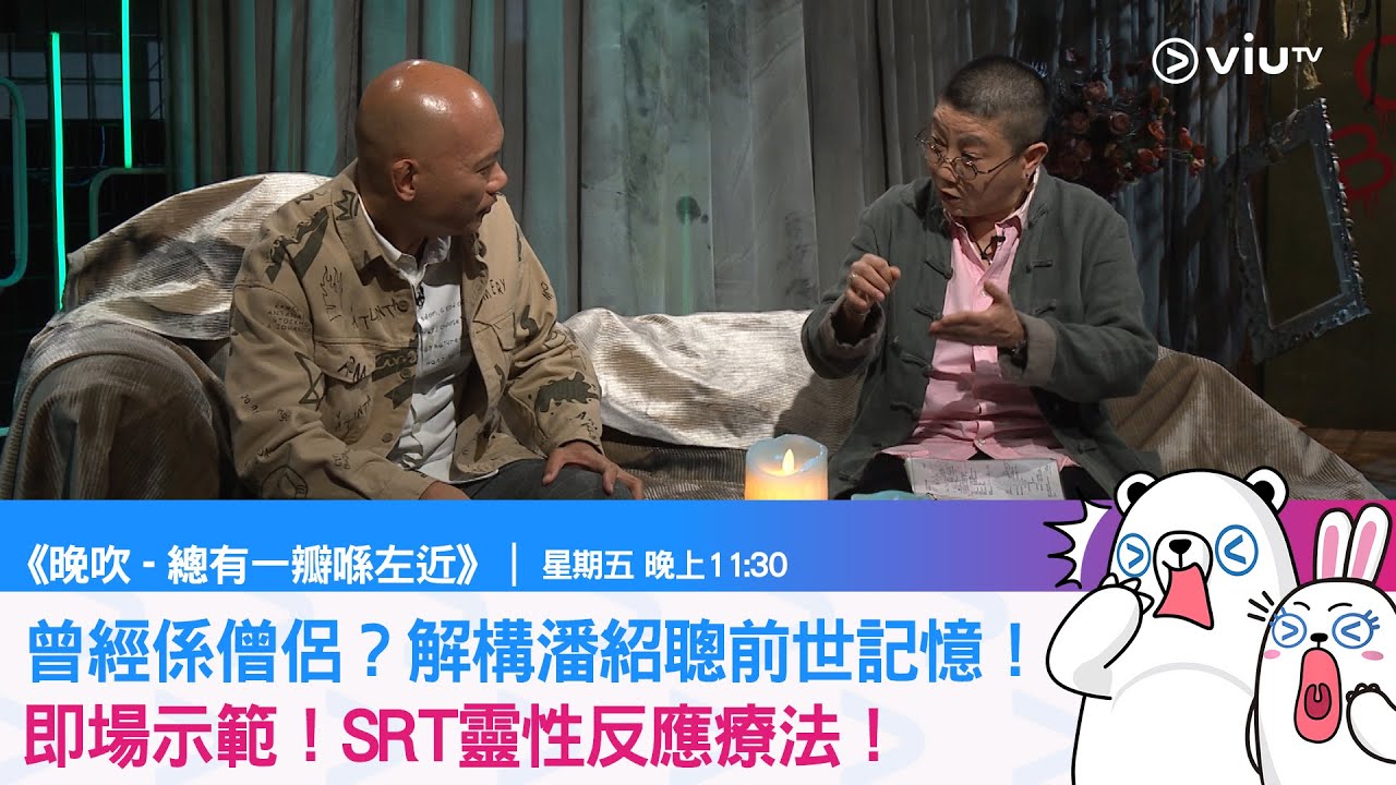 《總有一瓣喺左近》曾經係僧侶？解構潘紹聰前世記憶！即場示範！SRT靈性反應療法！