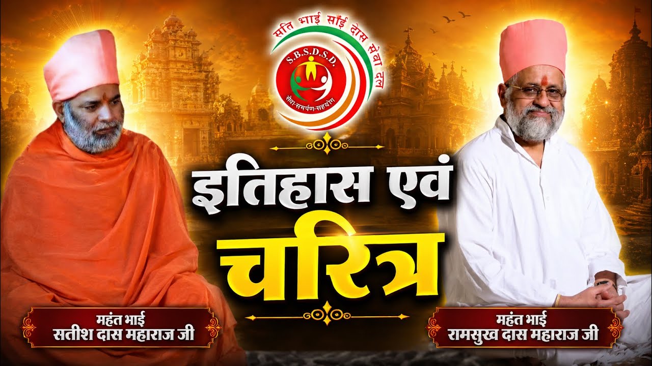 ॥इतिहास एवं चरित्र महंत भाई सतीश दास महाराज जी॥