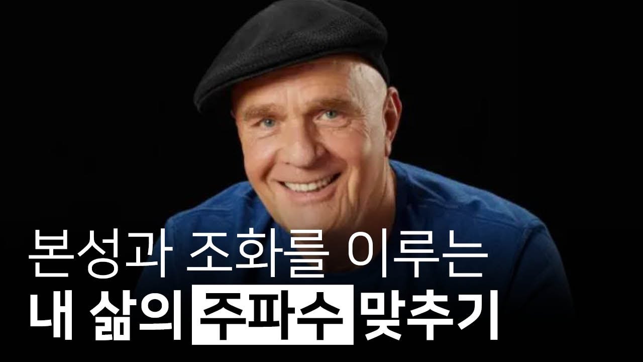 운이 나쁘고 무의미하게 바쁘다면 진정한 본성으로 이끄는 주파수에 당신을 맞춰보세요 | 마음의 태도, 웨인 다이어