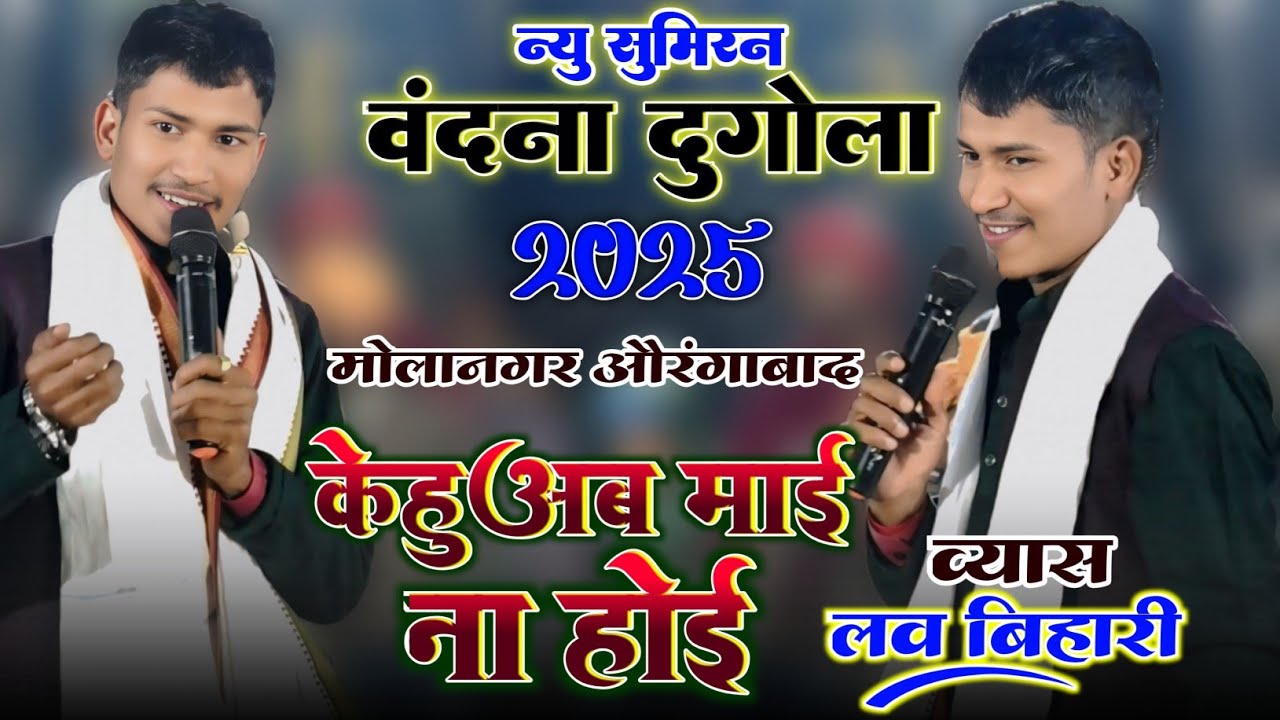Law Bihari Ka Sumiran Vandana | केहु अब माई ना होई | लव बिहारी का न्यू दुगोला प्रोग्राम 2025 