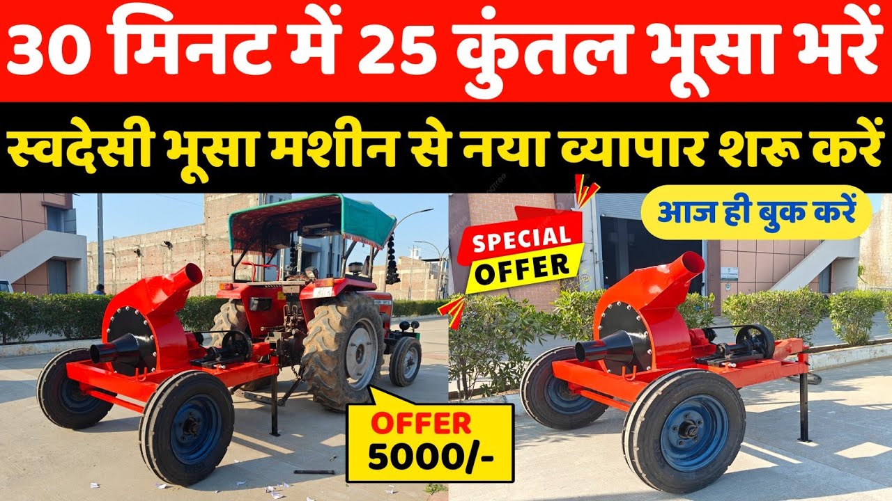 20 से 25 कुंतल भूसा 1 किलोमीटर से भरने की हैवी भूसा लोडर मशीन | bhusa bharne ki machine|straw loader