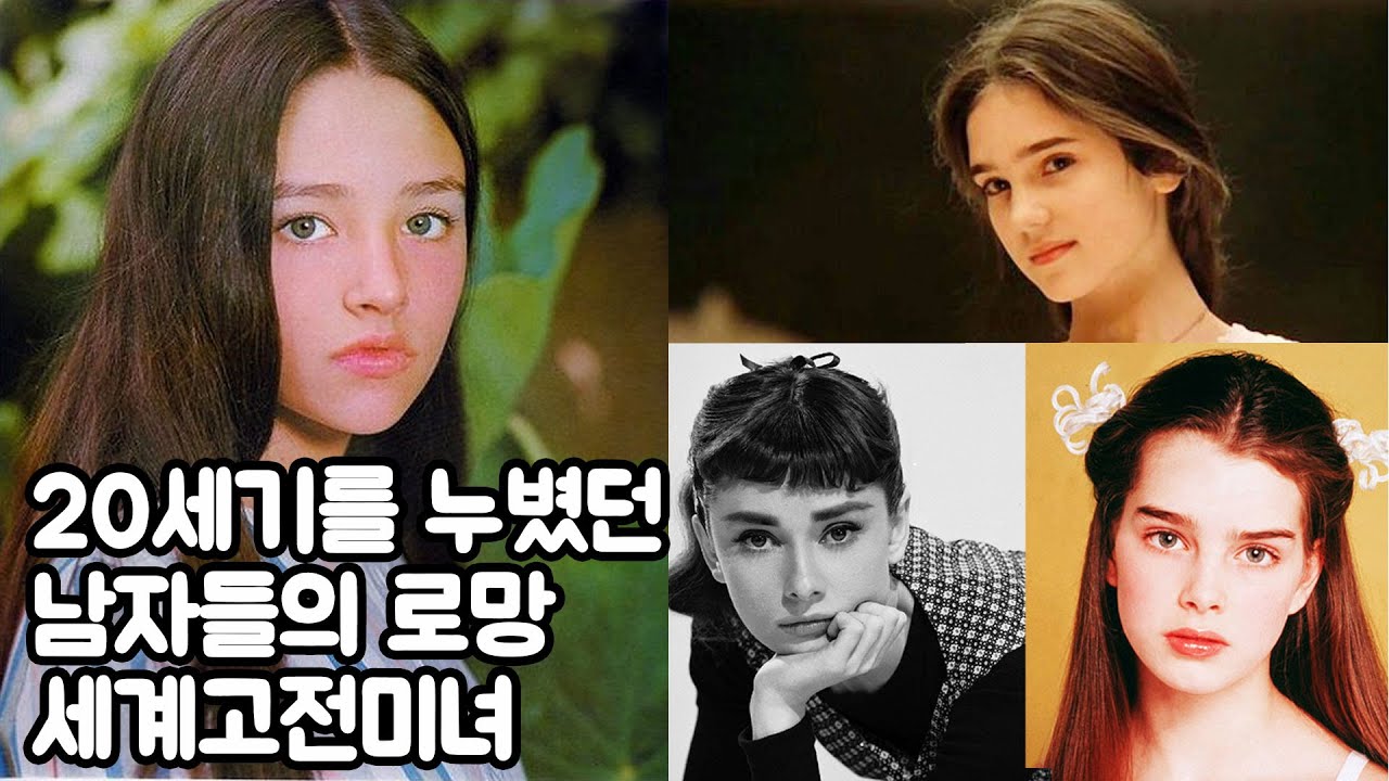 세계에서 가장 아름다운 미녀 top10.  한 세기를 대표했던 미인들.