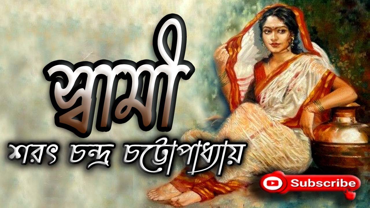 স্বামী/ শরৎ চন্দ্র চট্টোপাধ্যায়/ Sarat Chandra Chattopadhyay/ Swami/ বাংলা গল্প/ Golpo Sangi