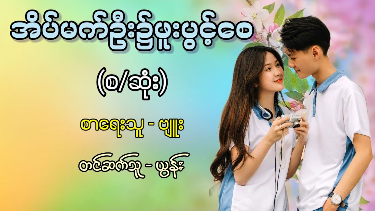 အိပ်မက်ဦး၌ဖူးပွင့်စေ (စ/ဆုံး) / စာရေးသူ - ဗျူး / တင်ဆက်သူ - ယွန်း