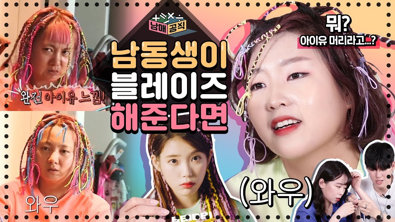남매공식 l 아니 아이유 머리라면서요...요즘 핫한 블레이즈 헤어를 남동생에게 맡겼더니.. l 룸메이트