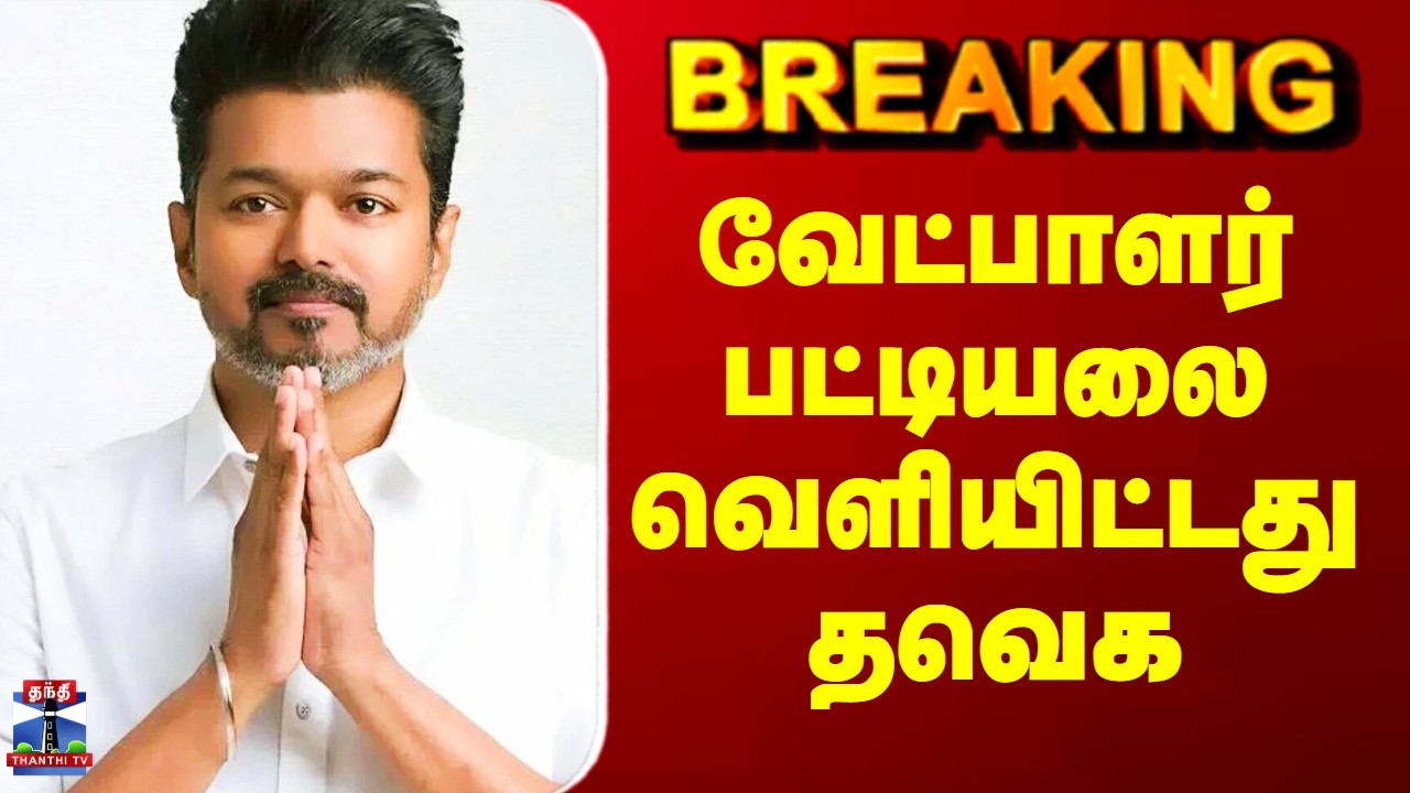 Puducherry TVK  Candidate | வேட்பாளர் பட்டியலை வெளியிட்டது தவெக