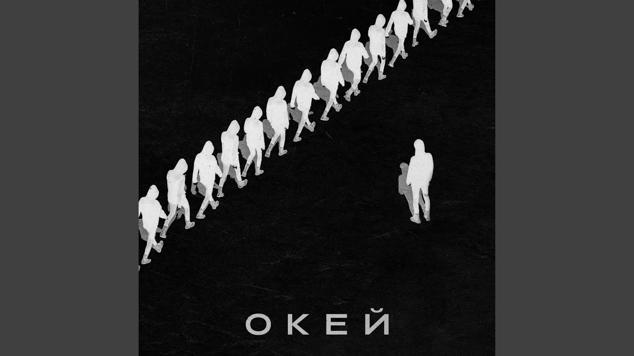 Окей