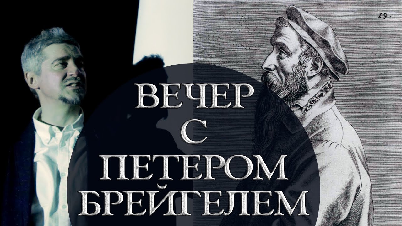 Вечер-концерт с Питером Брейгелем. Рассказывает драматург Дмитрий Минчёнок. Полная версия.