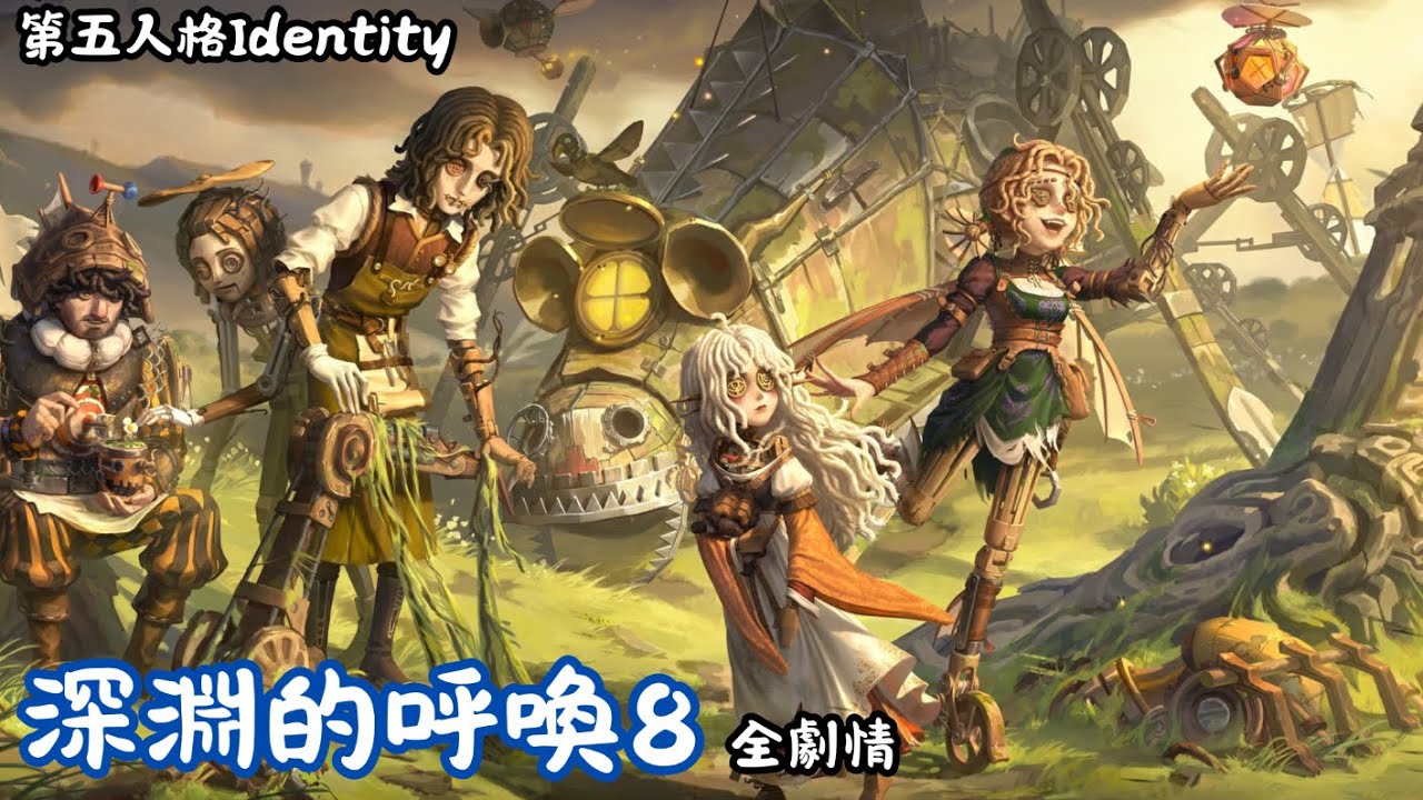 【尚翎】第五人格Identity丨深淵8劇情