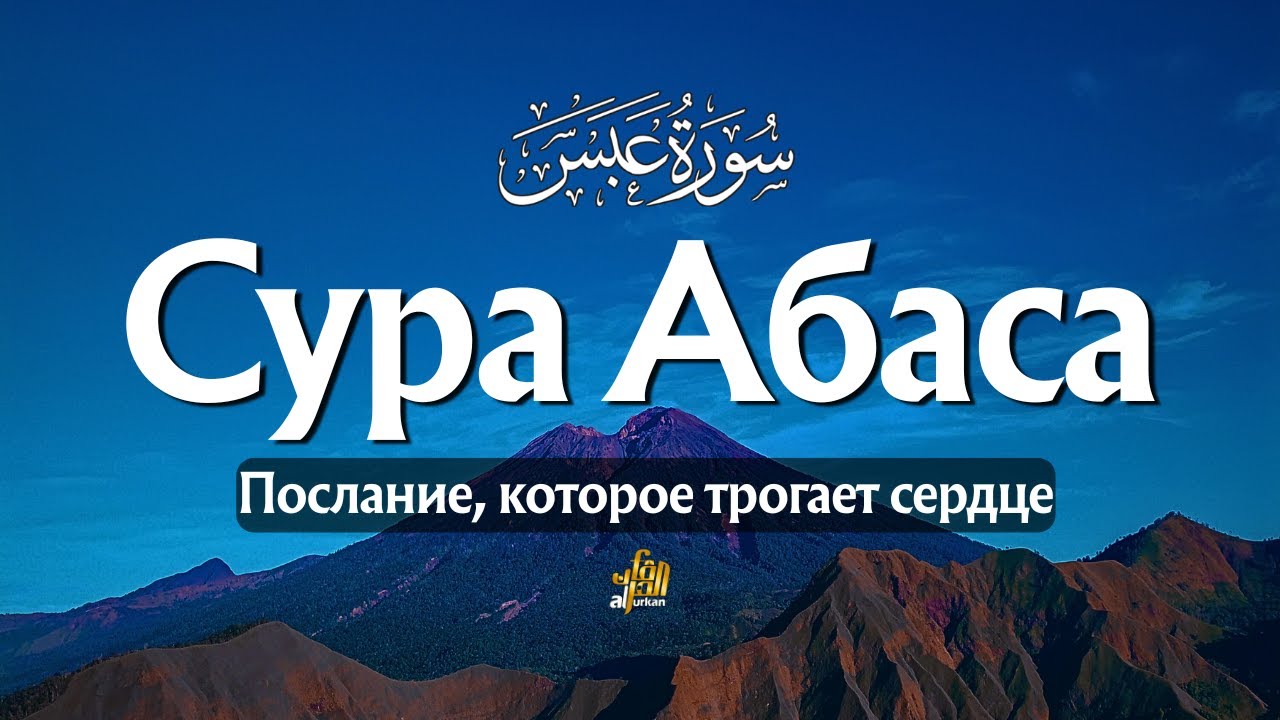 Сура Абаса: Перевод Эльмира Кулиева | Красивое чтение для успокоения