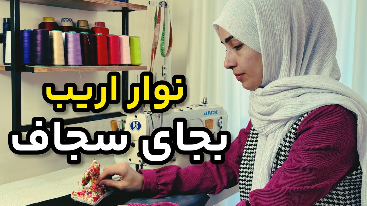 آموزش خیاطی - بجای سجاف از نوار اریب استفاده کن