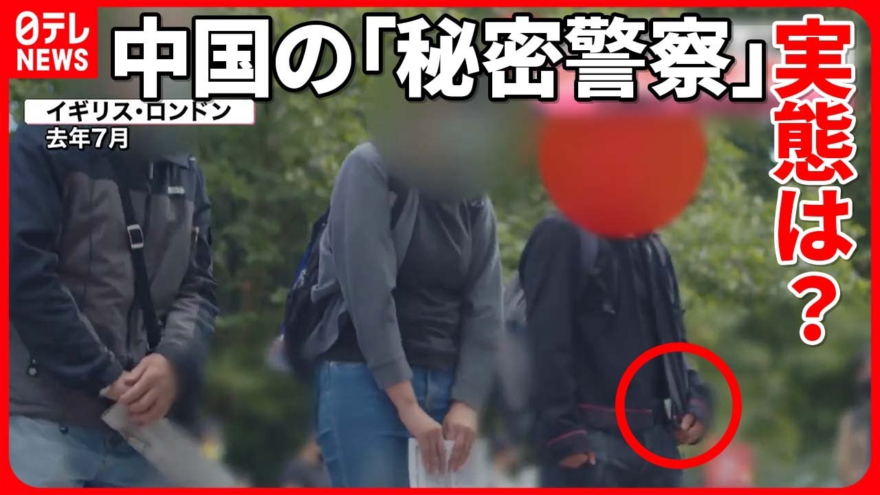 【追跡】中国“秘密警察”の実態取材　抗議集会で参加者を撮影か…“拠点”の内部は？