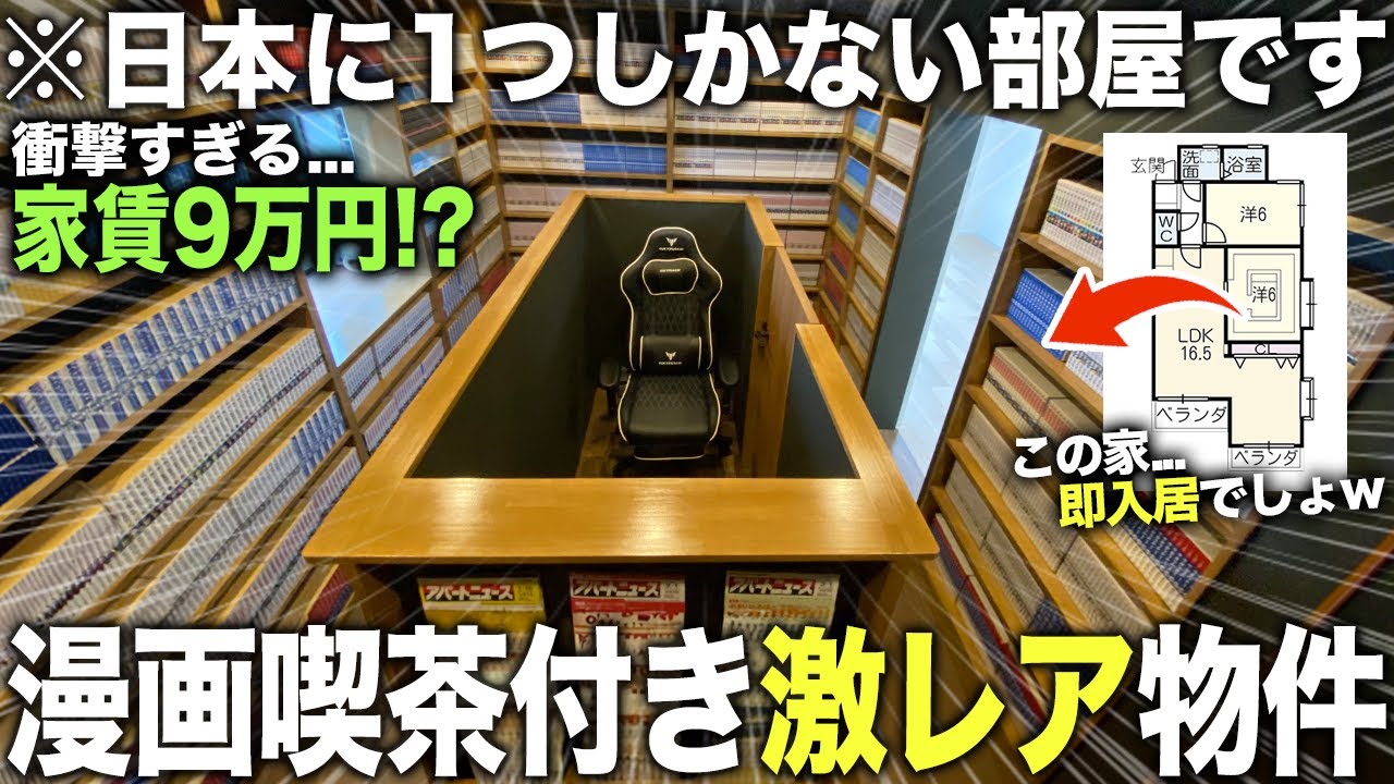 【激レア物件】えっ…日本に1つしかない漫画喫茶付きの家！？衝撃的すぎる魔法の物件内見したら即入居の居心地すぎた件