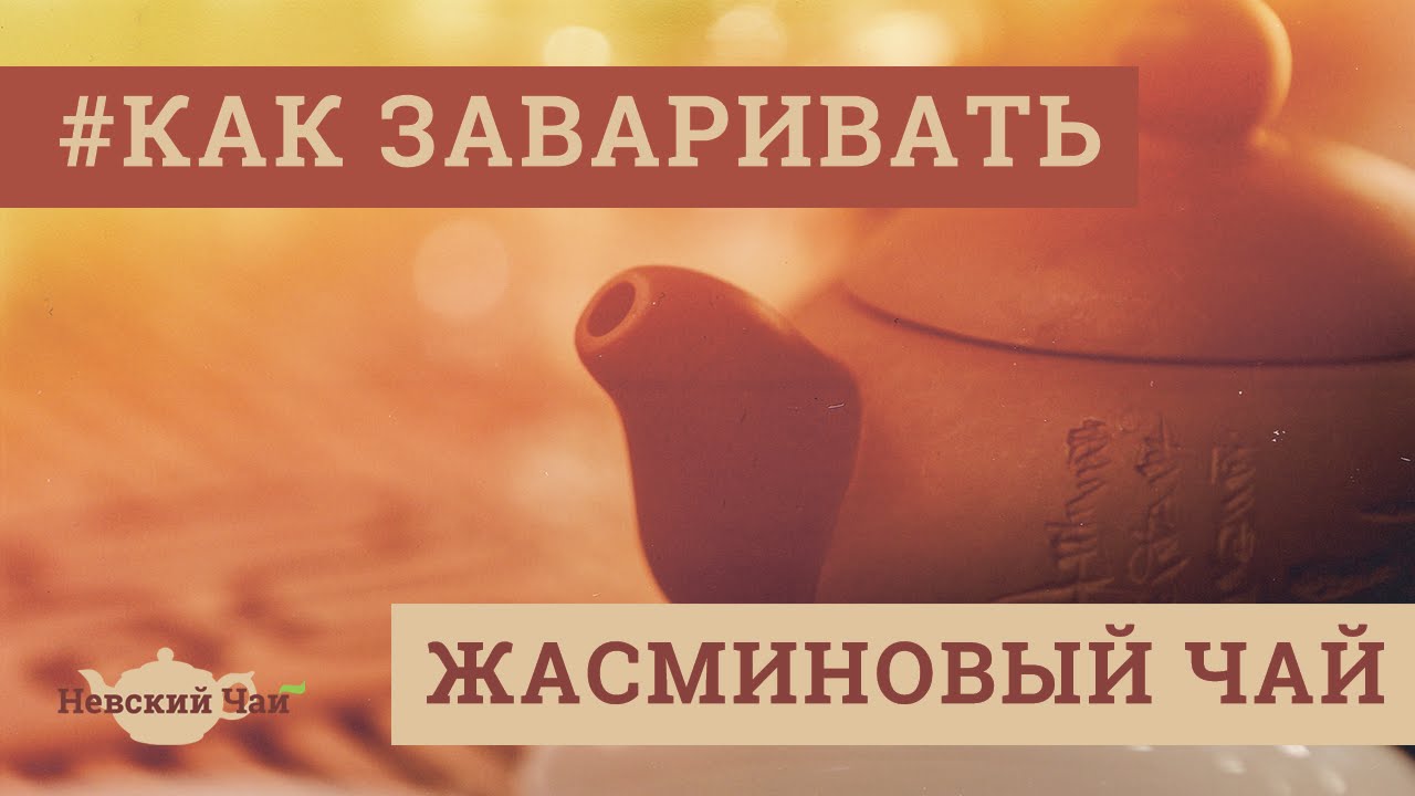 КАК ЗАВАРИВАТЬ | Жасминовый чай